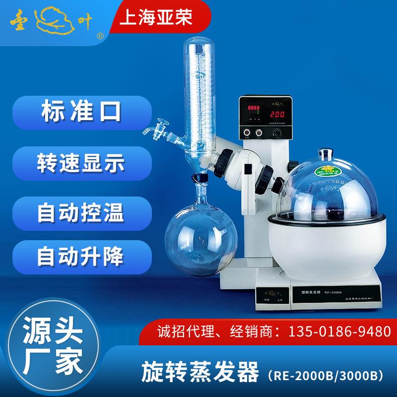 亚荣实验室旋转蒸发器RE-2000B/RE-3000B萃取提纯旋转蒸发