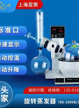 亚荣实验室旋转蒸发器RE-2000B/RE-3000B萃取提纯旋转蒸发