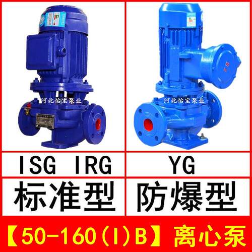 ISG50-160(I)B直连管道离心泵立式IRG热水循环泵YG防爆油泵