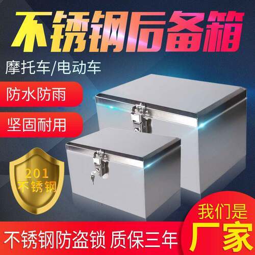 201不锈钢摩托车后备箱防雨水尾箱坚固耐用电动车加厚防盗储物箱