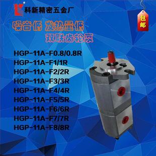2R双联高压齿轮泵F6 HGP 11A 2R液压泵厂家 2R齿轮油泵F5