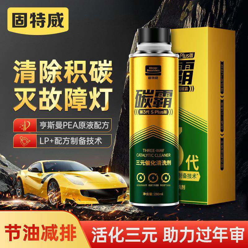 固特威正品三元催化清洗剂发动机内部除积碳添加剂节气门尾气清洗