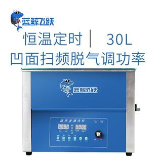 实验室台式超声波清洗器30L 容器瓶清洗机功率可调扫频脱气功能