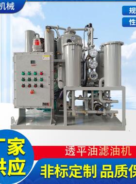 制造滤器防爆ZJCR-3真空高精密滤油机工业润滑油过滤机