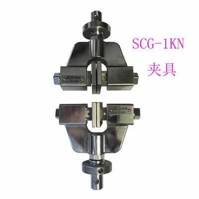 SCG 1-5KN拉伸夹具及AG-X 1/5KN UJ连接件