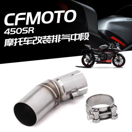 适用春风450SR 改装中段排气管 CFMOTO 450SR 中段/尾段排气套装