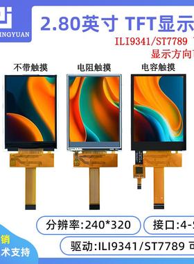 2.8寸TFT LCD 240X320高清液晶显示屏彩色lcd ili934触摸ST7789