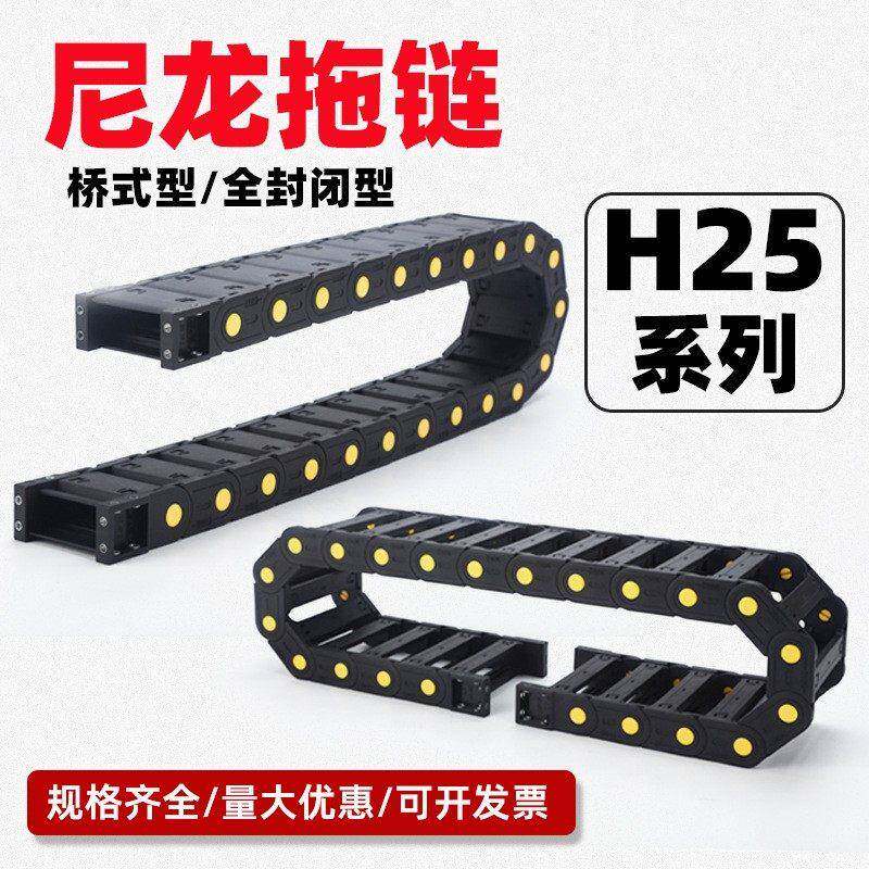 H25 机床拖链桥式封闭坦克链条塑料履带雕刻机电缆穿线槽尼龙拖链
