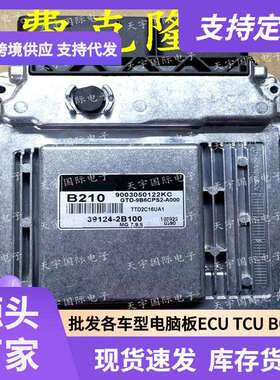 ECU MG7.9.8 适用现代起亚福瑞迪发动机电脑板 B210 39124-2B100
