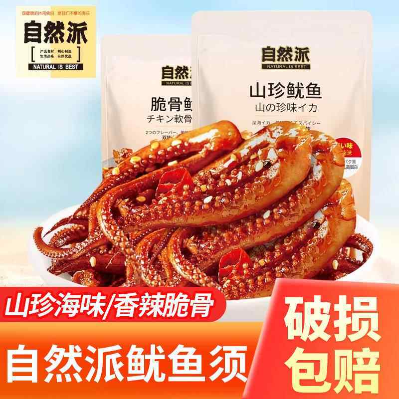 然派香辣脆骨鱿鱼须60g*6袋麻辣即食海鲜自特丝产鱿鱼足休闲零食