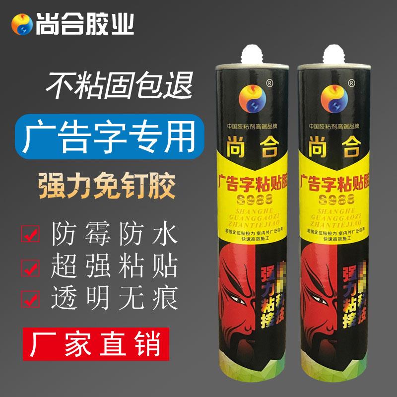 尚合强力广告胶专用粘贴PVC字招牌免钉室外快干玻璃亚克力板透明