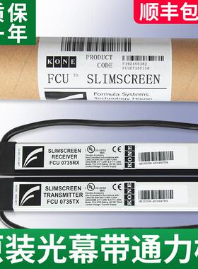 适用于通力电梯光幕/FCU0735 TX/FCU0740RX光幕/牛津KM897294全新