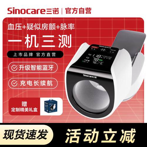 三诺臂筒式血压计家用准精全自动血压计房颤血压测量仪测压仪器配