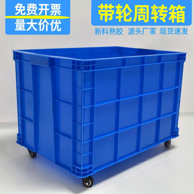 加厚塑料周转箱带轮长方形大号快递物流中转服装厂幼儿园储物胶箱