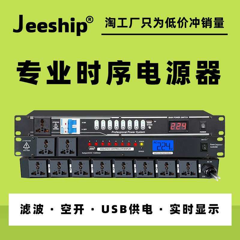 电时序控器8/10路无品牌/带滤波中功放音响大功率面板电默源开关