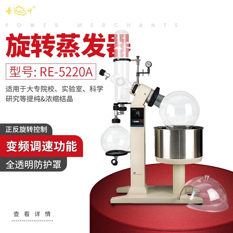 上海旋转蒸发仪RE-5220A实验室旋转蒸发器小型蒸馏提纯旋蒸仪