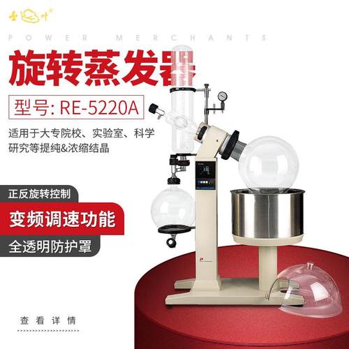 上海旋转蒸发仪RE-5220A实验室旋转蒸发器小型蒸馏提纯旋蒸仪