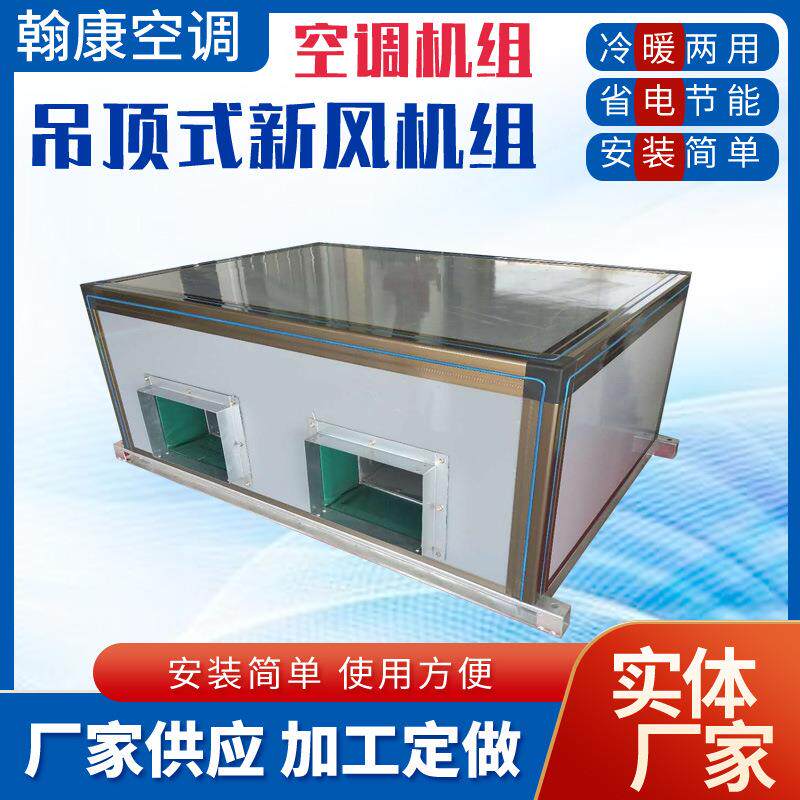 吊顶式新风换气机X-D20D25全热新风交换机XHX全热空气处理机组