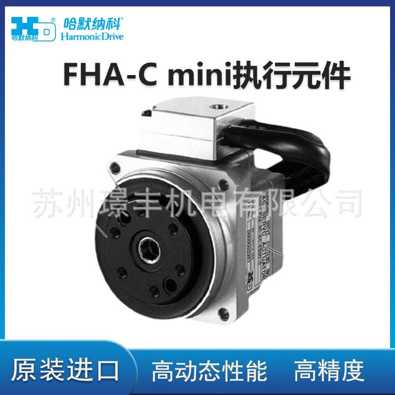 harmonicdrive高精度扁平中空轴伺服执行元件FHA-Cmini