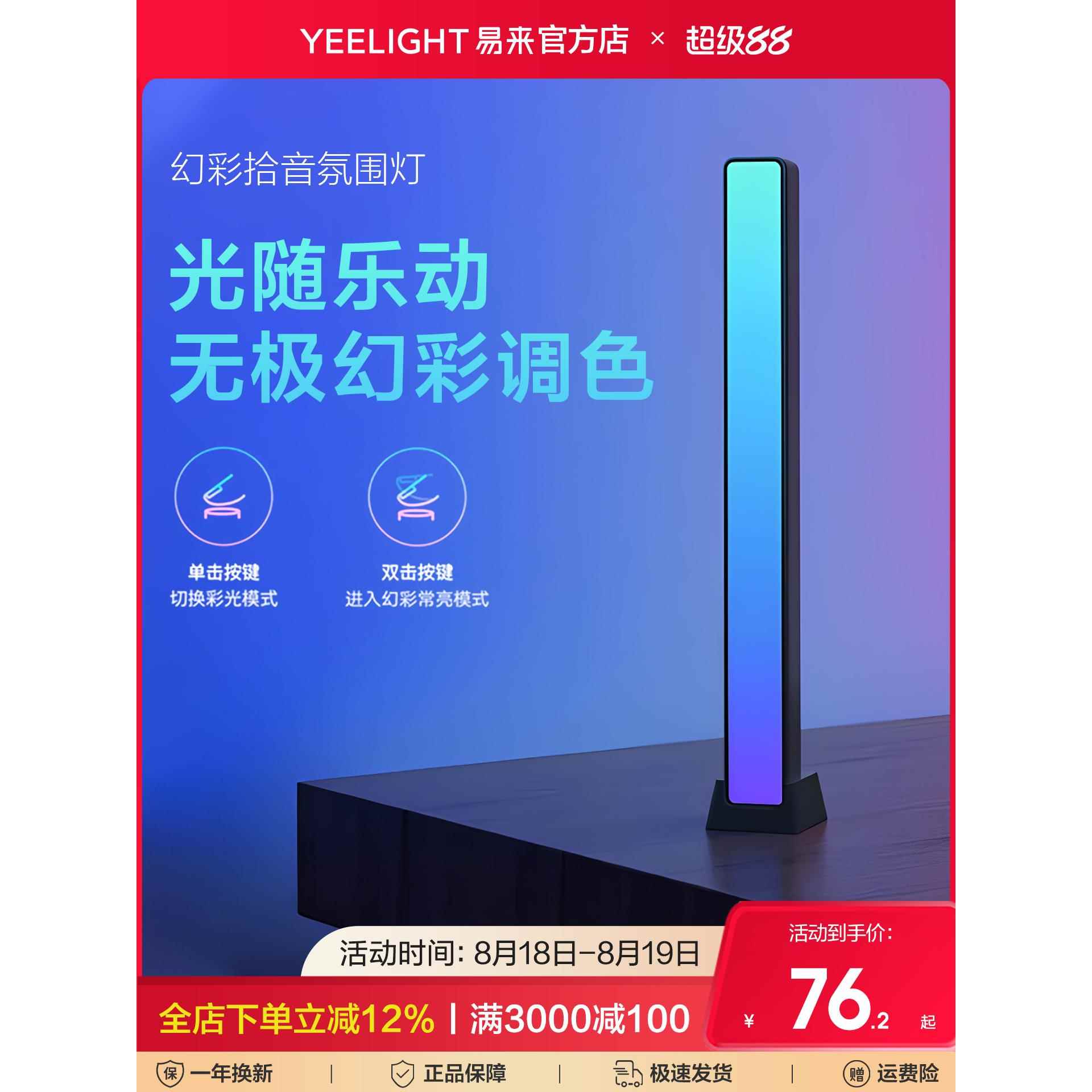 yeelight易来电竞氛围灯生日礼物幻彩拾音灯声控节奏灯桌面氛围灯
