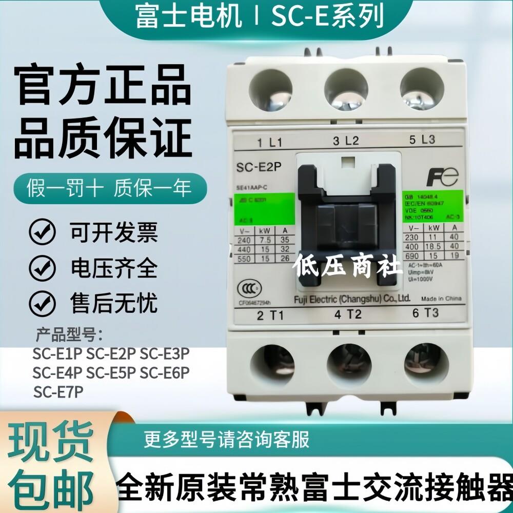 全新原装常熟富士交流接触器SC-E1P E2P E2SP E3P E4P N5P N6PN7P