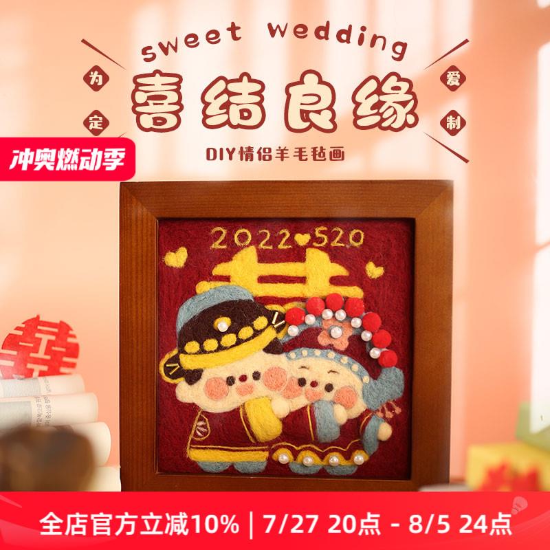 哈尼喜结良缘羊毛毡手工diy结婚照戳戳乐心意好婚姻礼纪念日礼物