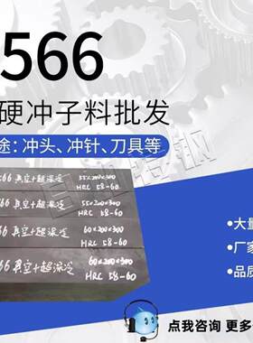 模具钢8566冲头料 高韧性抗崩裂 冲压不锈钢尖角等专用模具钢8566