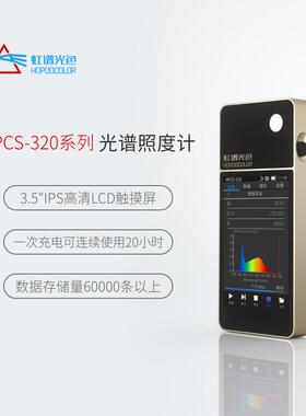 【厂家直销】虹谱光色HPCS320光谱照度计