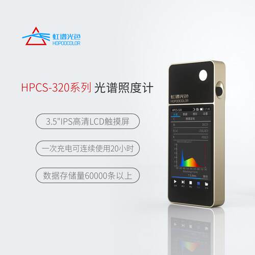【厂家直销】虹谱光色HPCS320光谱照度计