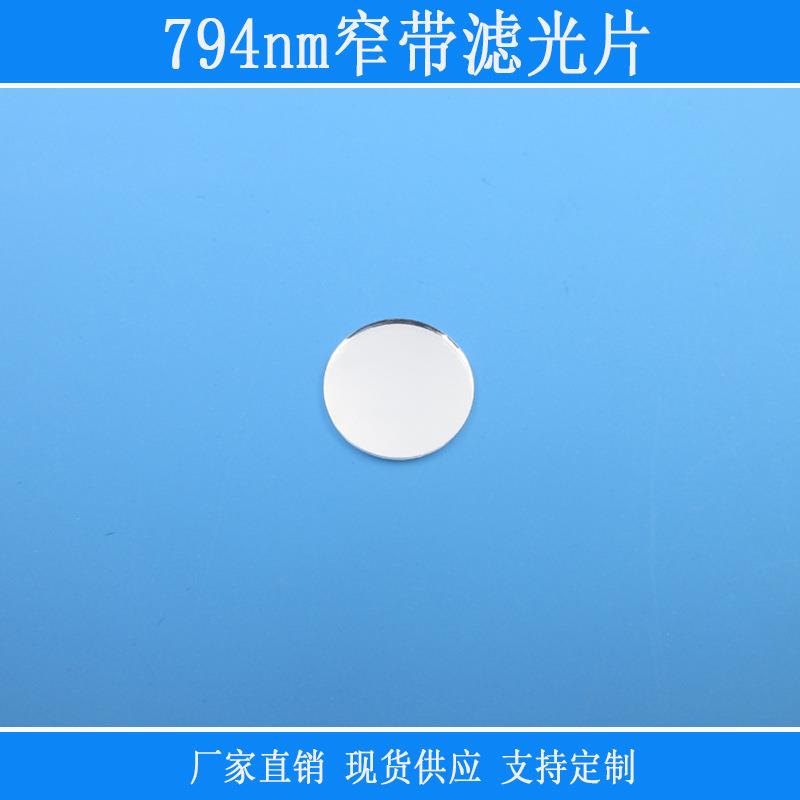 反射型玻璃镜头光片794nm窄带滤光片近红外滤镜红绿蓝可见光截止