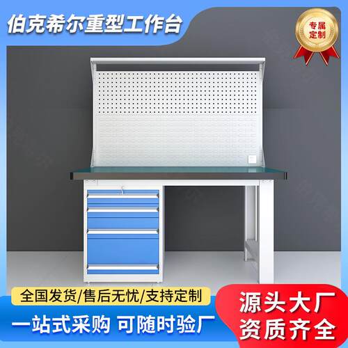 伯克希尔定制防静电工作台车间钳工操作台带抽屉检验桌重型工作台