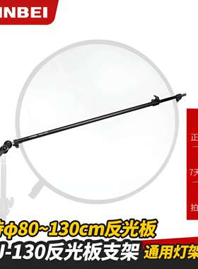 金贝反光板支架RBJ-130柔光板支架80-130CM伸缩支架