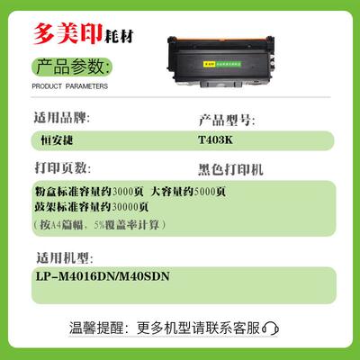 兼容恒安捷M40SDN粉盒LP-M4016DN墨盒T403K硒鼓T405KM鼓架鼓组件
