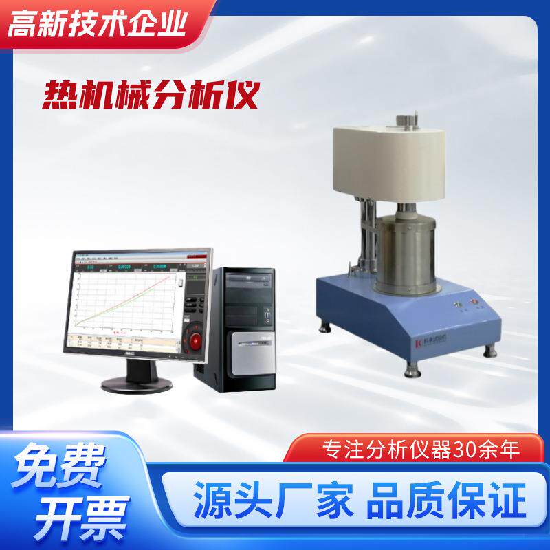 QiR-500B热机械分析仪TMA分析仪塑料橡胶金属聚合物胶水固体测量