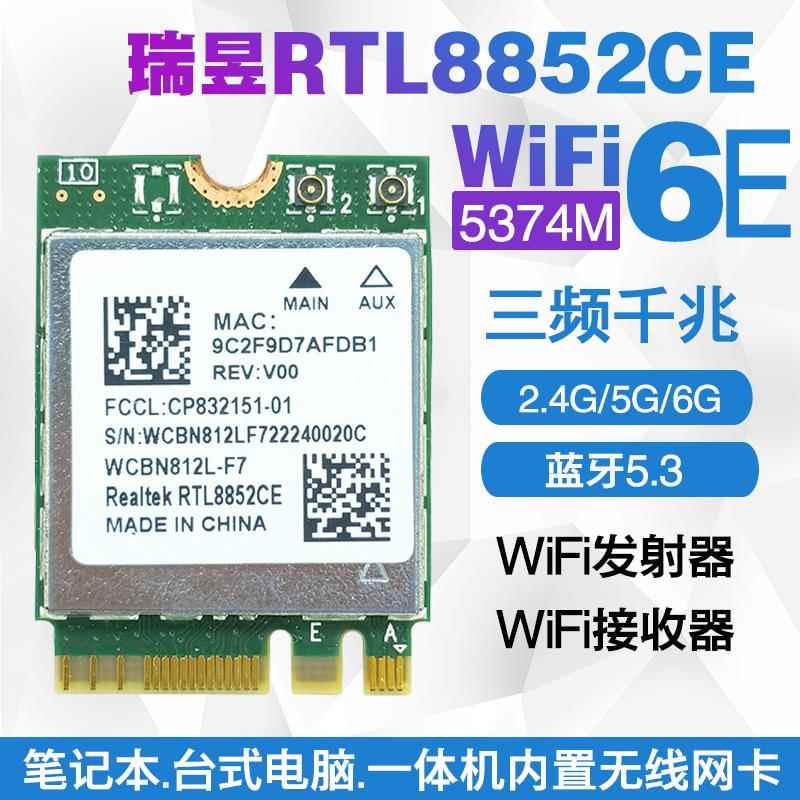 RTL8852CE/AE/BE WIFI6E 5G双频内置无线网卡5.3蓝牙 接收/发射器