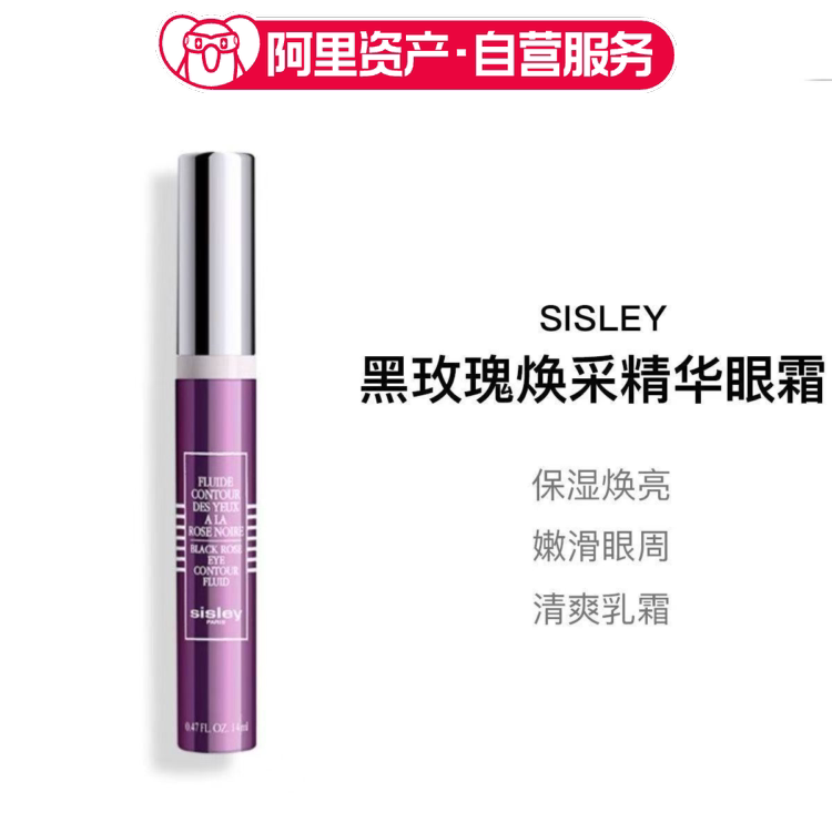Sisley希思黎黑玫瑰焕采精华眼霜保湿焕亮14ml