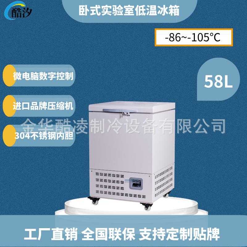 58L卧式超低温冰箱小型实验室用家用小型冰箱零下86℃疫苗恒温冰