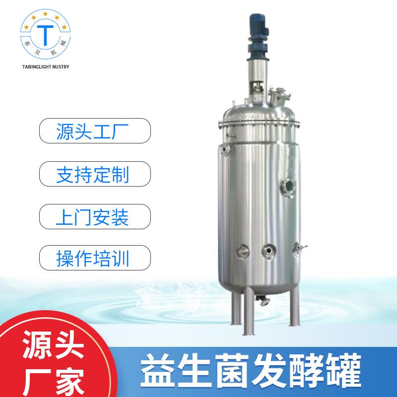 厂家供应益生菌发酵罐304不锈钢菌种发酵罐牛奶乳酸菌发酵罐
