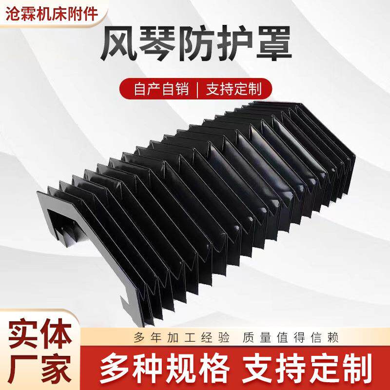 机床导轨风琴防护罩 磨床伸缩式皮老虎防尘罩 一字型防尘罩