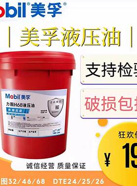 美孚抗磨液压油力图32#46#68号DTE24#25#26挖机注塑机18L208L包邮