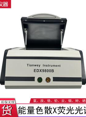 ROHS1.0六项管控检测光谱仪天维仪器EDX9800B卤素测试重金属