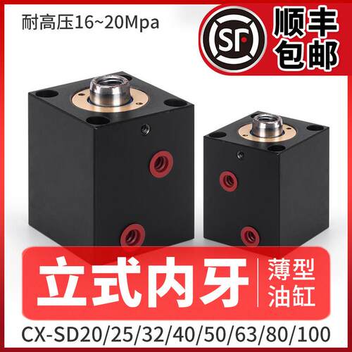 薄型液压油缸小油缸液压缸方形模具油缸立式内牙JOBCX-SD20/32*63