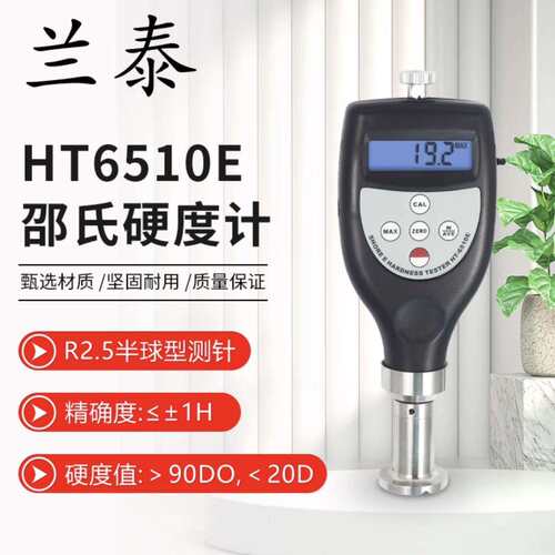 数显邵氏硬度计HT-6510E泡沫材料/海绵硬度软性材料硬度HT6510E