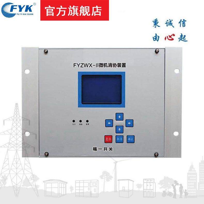 厂家新款乐清市福一开关FYZWX-II微机消谐大机箱厂家直供定做