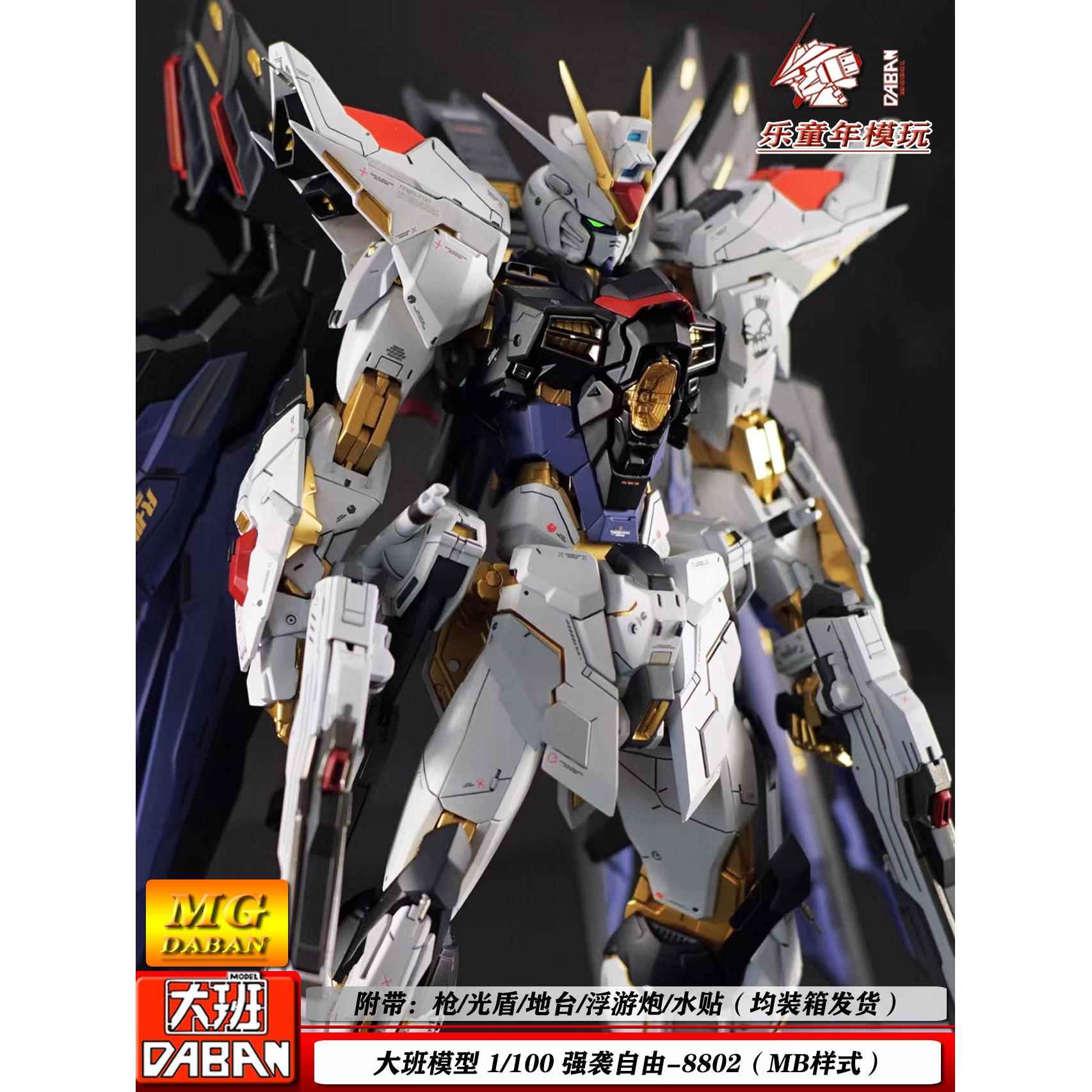 包邮大班MG 强袭自由8802MB样式1/100带地台水贴机甲拼装模型Figu
