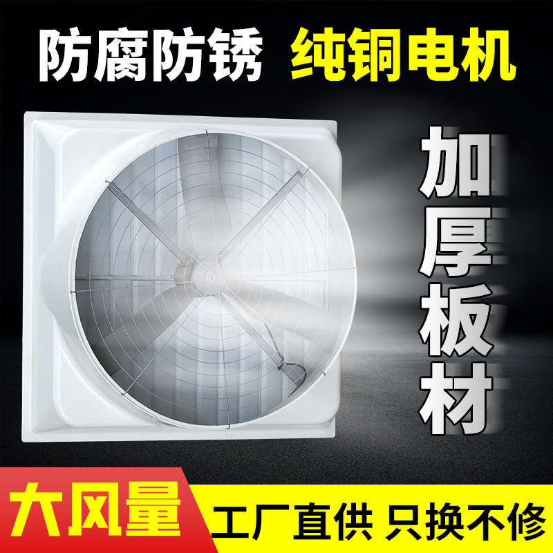 工业排气扇久保养殖排风扇风机厂家玻璃钢厂负压强力换气扇抽风牧