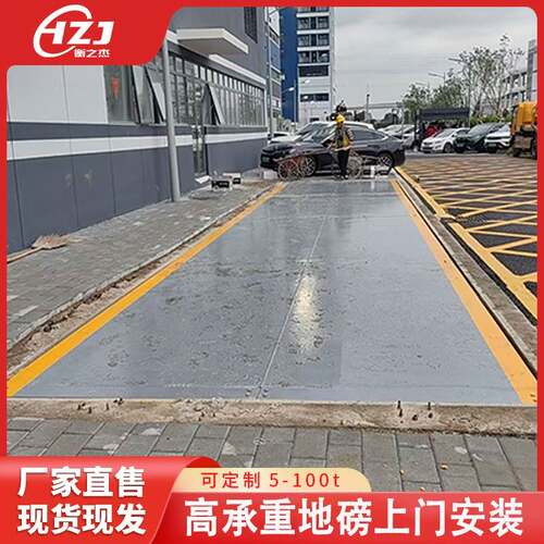 工地适用衡之杰大地磅5-200吨提供安装高速公路汽车称重磅汽车衡