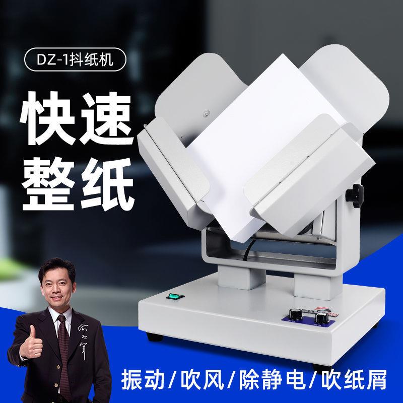 预DZ-1台式整纸机全自动抖纸机吹风震动除静电吹纸屑装订整理机