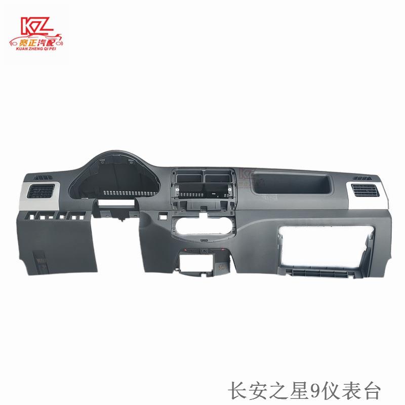 适用长安之星9M401仪表台总成