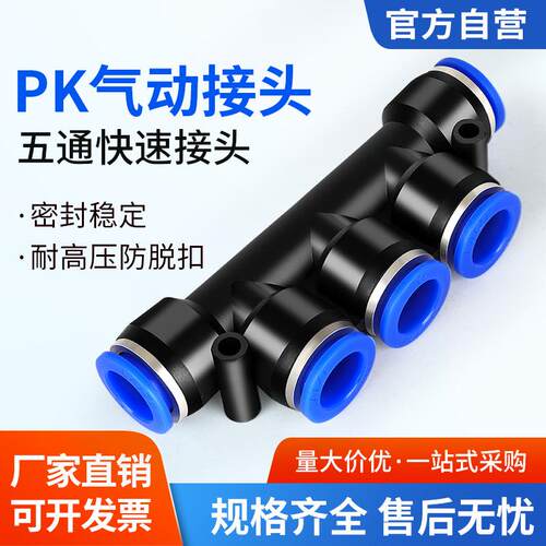 塑料高压快插气动快速接头PK4 6 8 10五通接外径PK12气管配件大全